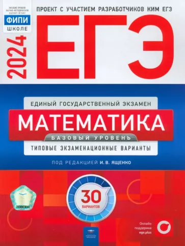 ЕГЭ 2024 математика базовый уровень 30 вариантов И.В.Ященко "Национальное образование"