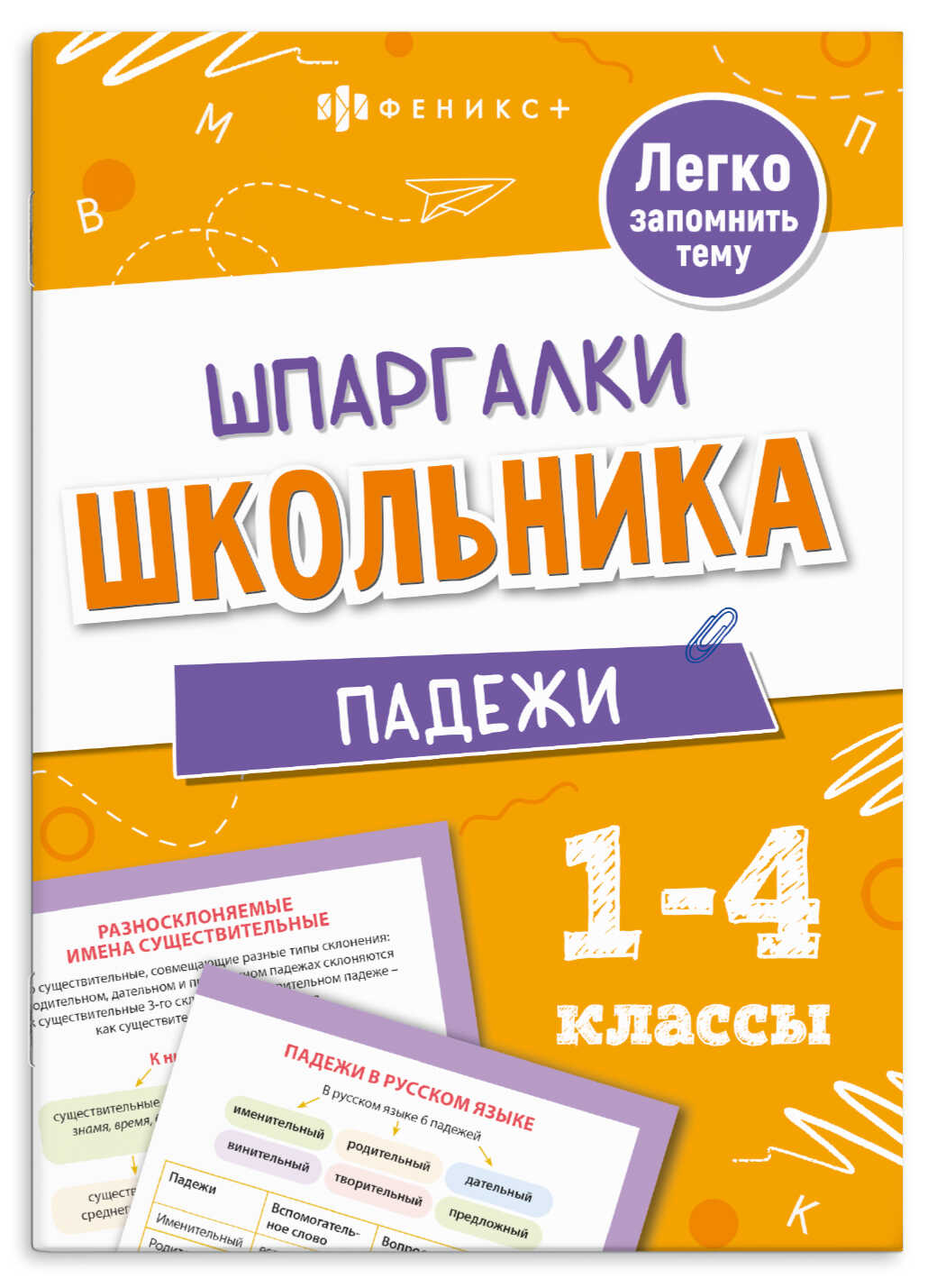 Шпаргалки школьника Падежи 1-4 классы Е.Володина "Феникс+"