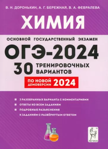 ОГЭ 2024 химия 30 тренировочных варантов Д.Ю.Доронькин "Легион"