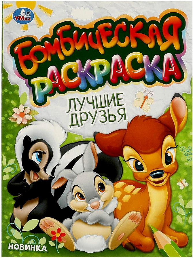 Бомбическая раскраска Лучшие друзья А4 "Умка"