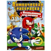 Бомбическая раскраска Незабываемое приключение А4 "Умка"