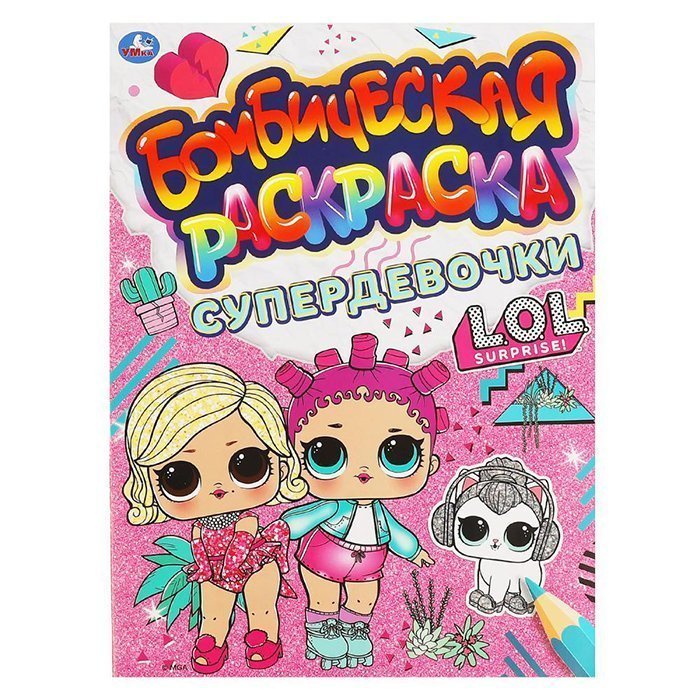 Бомбическая раскраска Супердевочки А4 "Умка"