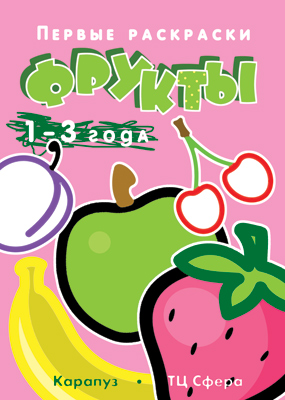 Первые раскраски Фрукты 1-3 года "Сфера"