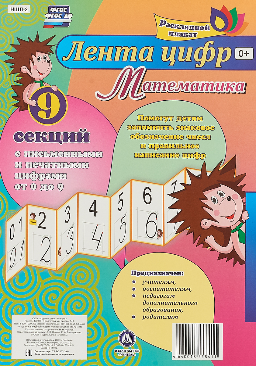 Плакат раскладной Лента цифр Математика "Учитель"