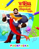 Раскраска Три богатыря и Морской царь Илья Муромец и Аленушка "Алфея"