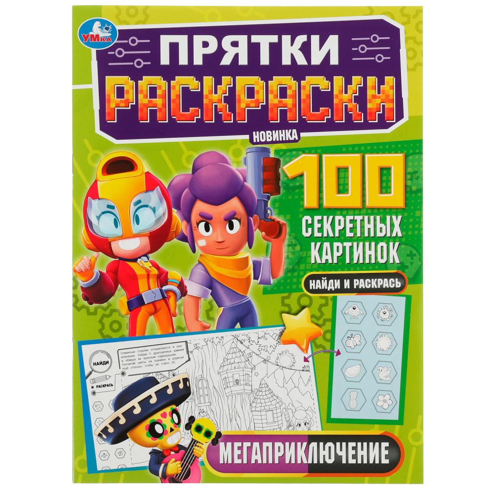 Прятки раскраски 100 секретных картинок Мегаприключения "Умка"