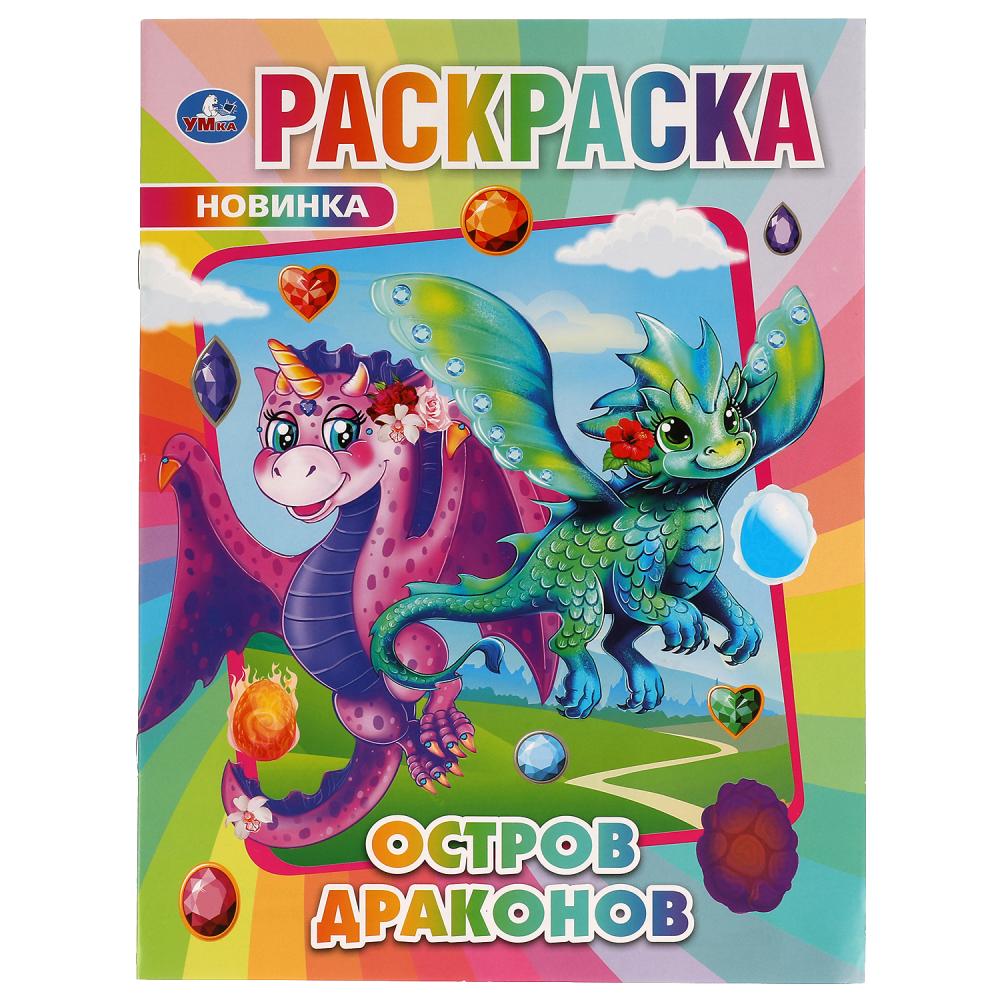 Раскраска Остров драконов А4 "Умка"