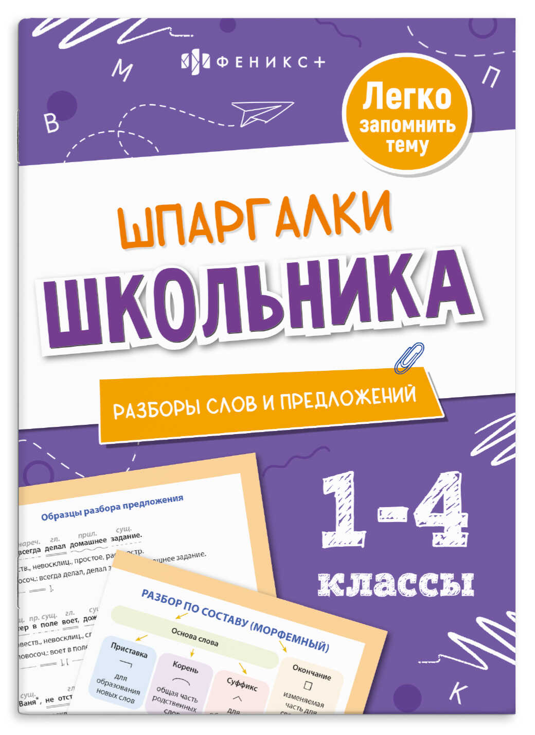 Шпаргалки школьника Разборы слов и предложений 1-4 классы Е.Володина "Феникс+"
