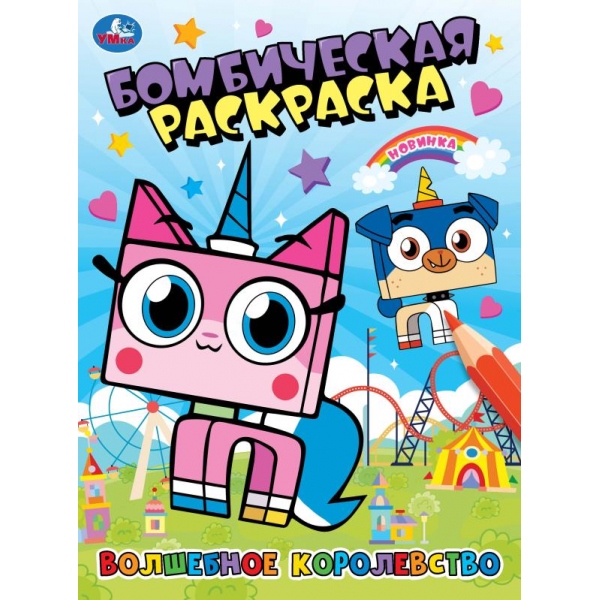 Бомбическая раскраска Волшебное королевство А4 "Умка"