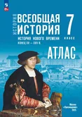 Атлас Всеобщая история История Нового времени конец 15-17в. 7 класс к учебнику В.Р.Мединского