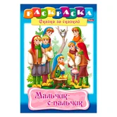 Раскраска книжка Мальчик-с-пальчик Сказка за сказкой 8Р4_11014 "Хатбер-пресс"