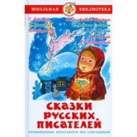 Сказки русских писателей ШБ "Самовар"