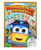 Бомбическая раскраска Веселый автобус А4 "Умка"
