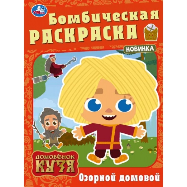 Бомбическая раскраска Озорной домовой домовенок Кузя А4 "Умка"