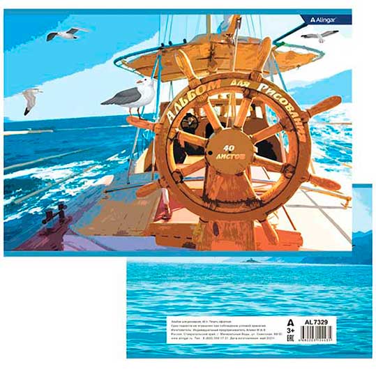 Альбом для рисования 40 листов "Морское путешествие" AL7329