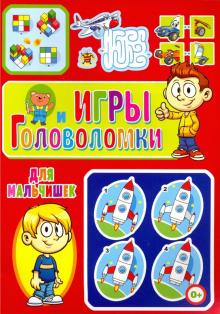 Игры и головоломки для мальчишек Т.В.Скиба "Владис"