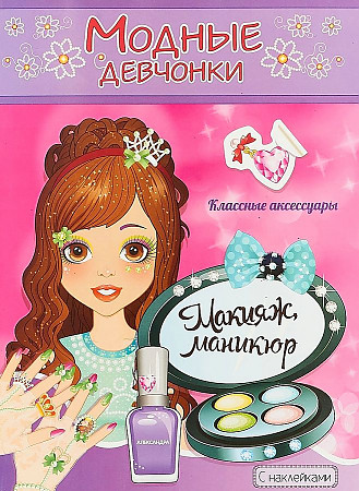 Раскраска с наклейками Модные девчонки Макияж,маникюр "Атберг"