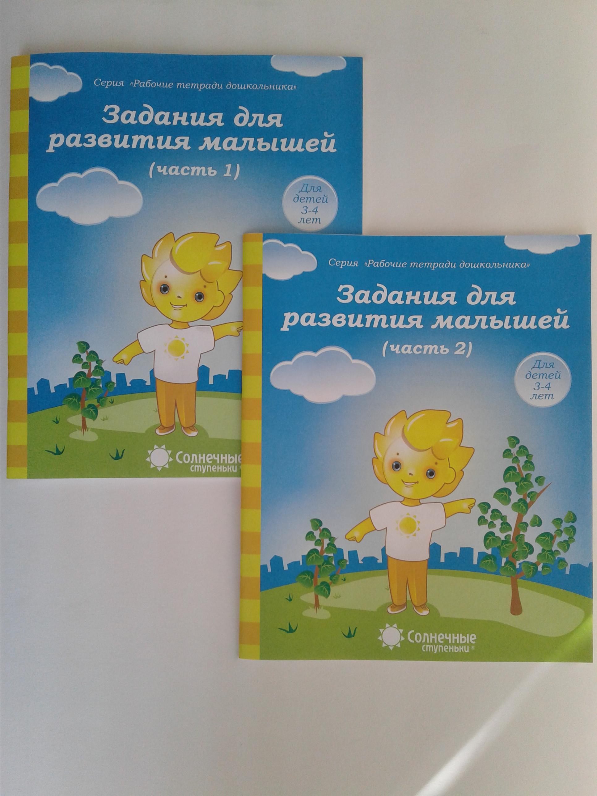 Задания для развития малышей Тетрадь для рисования для детей 3-4 лет части 1,2 Солнечные ступеньки