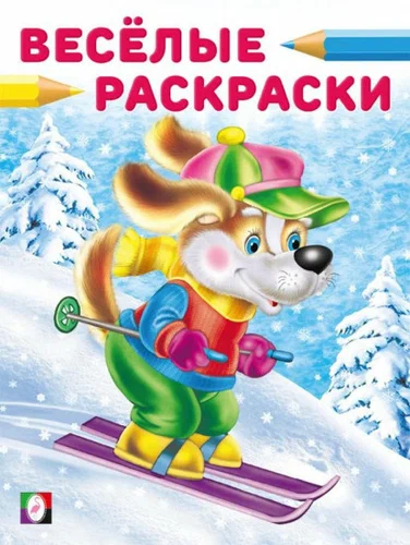 Веселые раскраски Щенок-лыжник "Фламинго"