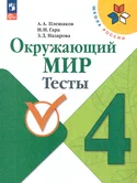 Окружающий мир 4 класс Тесты А.А.Плешаков Школа России (ФП2022) "Просвещение"