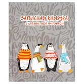 Записная книжка с алфавитной вырубкой А6 80 листов Пингвины и гуси арт.68300