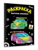 Раскраска Быстрые машинки "Проф-пресс"