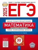 ЕГЭ 2025 математика базовый уровень 30 вариантов И.В.Ященко "Национальное образование"