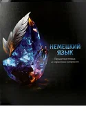 Тетрадь предметная 48 листов клетка Немецкий язык "Магия предмета" арт.Т48-1510
