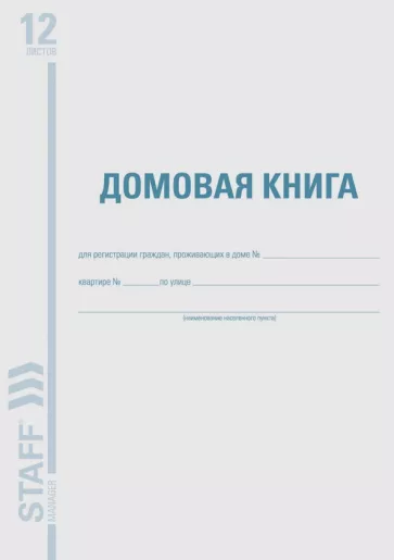 Домовая (поквартирная) книга арт.130192 