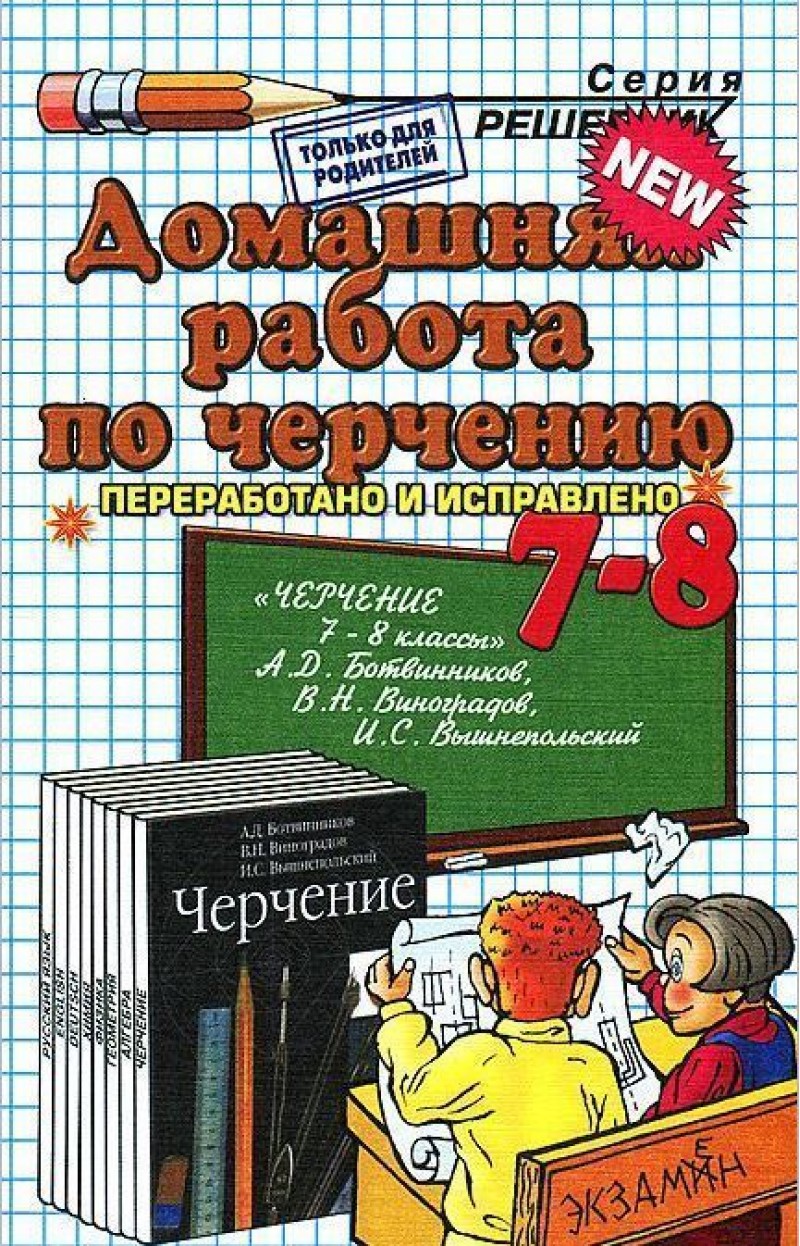 Домашняя работа по черчению за 7-8 классы Д.И.Чепаев к учебнику А.Д.Ботвинникова 