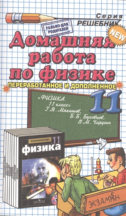Домашняя работа по физике за 11 класс Ф.Ф.Тихонини к учебнику Г.Я.Мякишева "Экзамен"