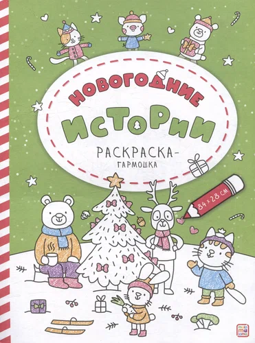 Раскраска-гармошка Новогодние истории "Malamalama"