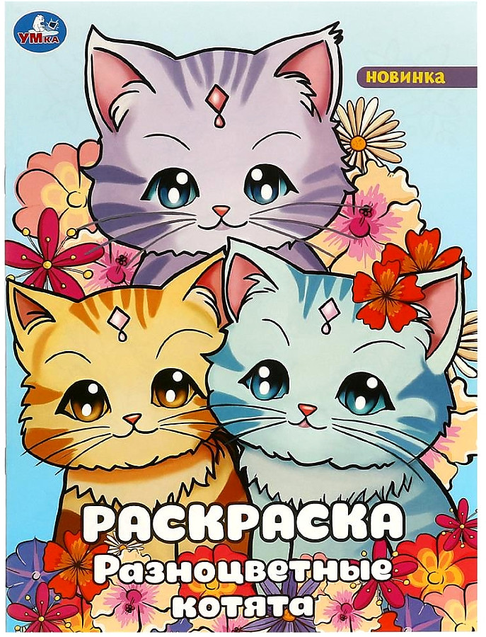 Раскраска Разноцветные котята "Умка"