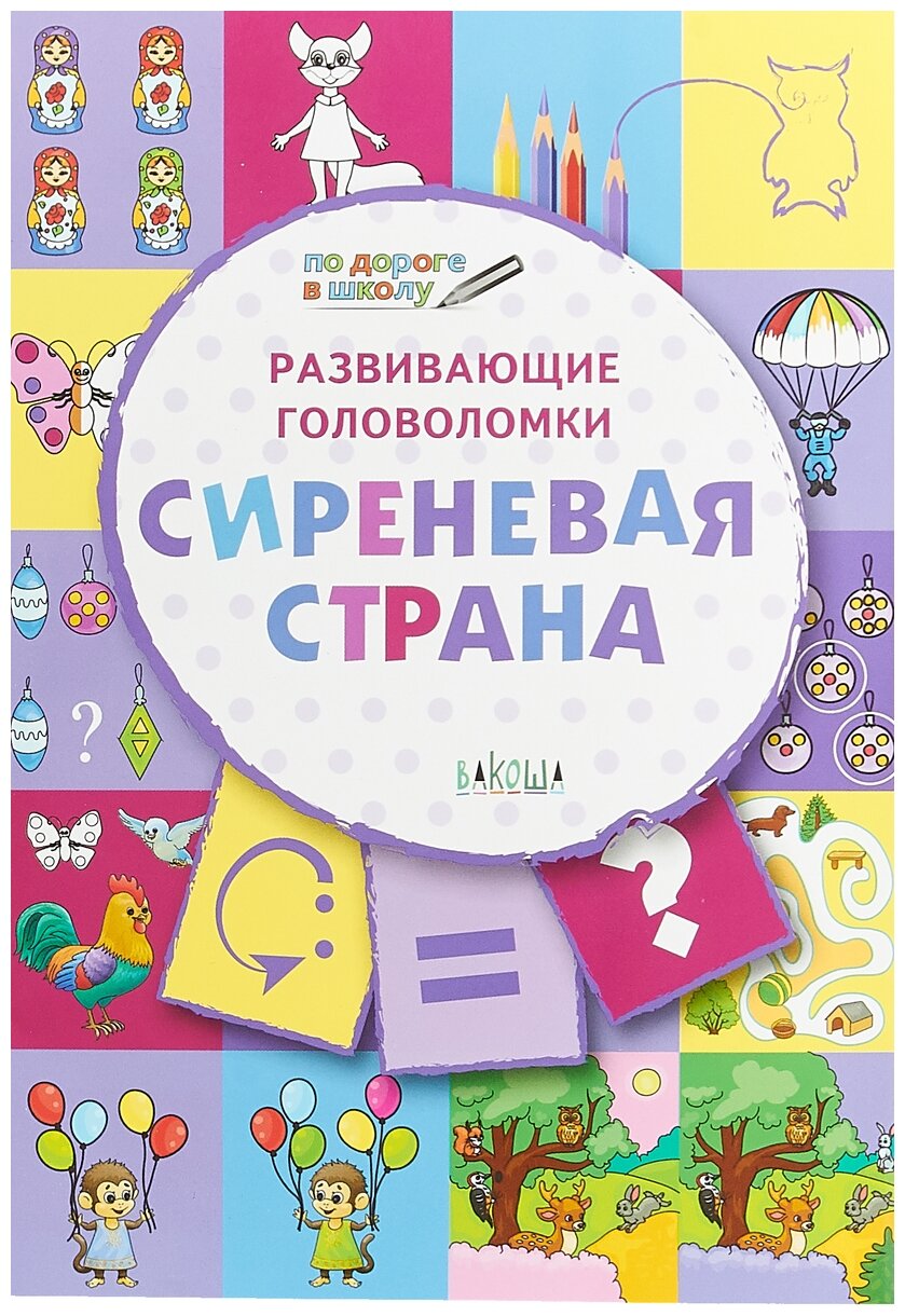 Развивающие головоломки Сиреневая страна В.М.Медов 5-7 лет По дороге в школу "Вакоша"