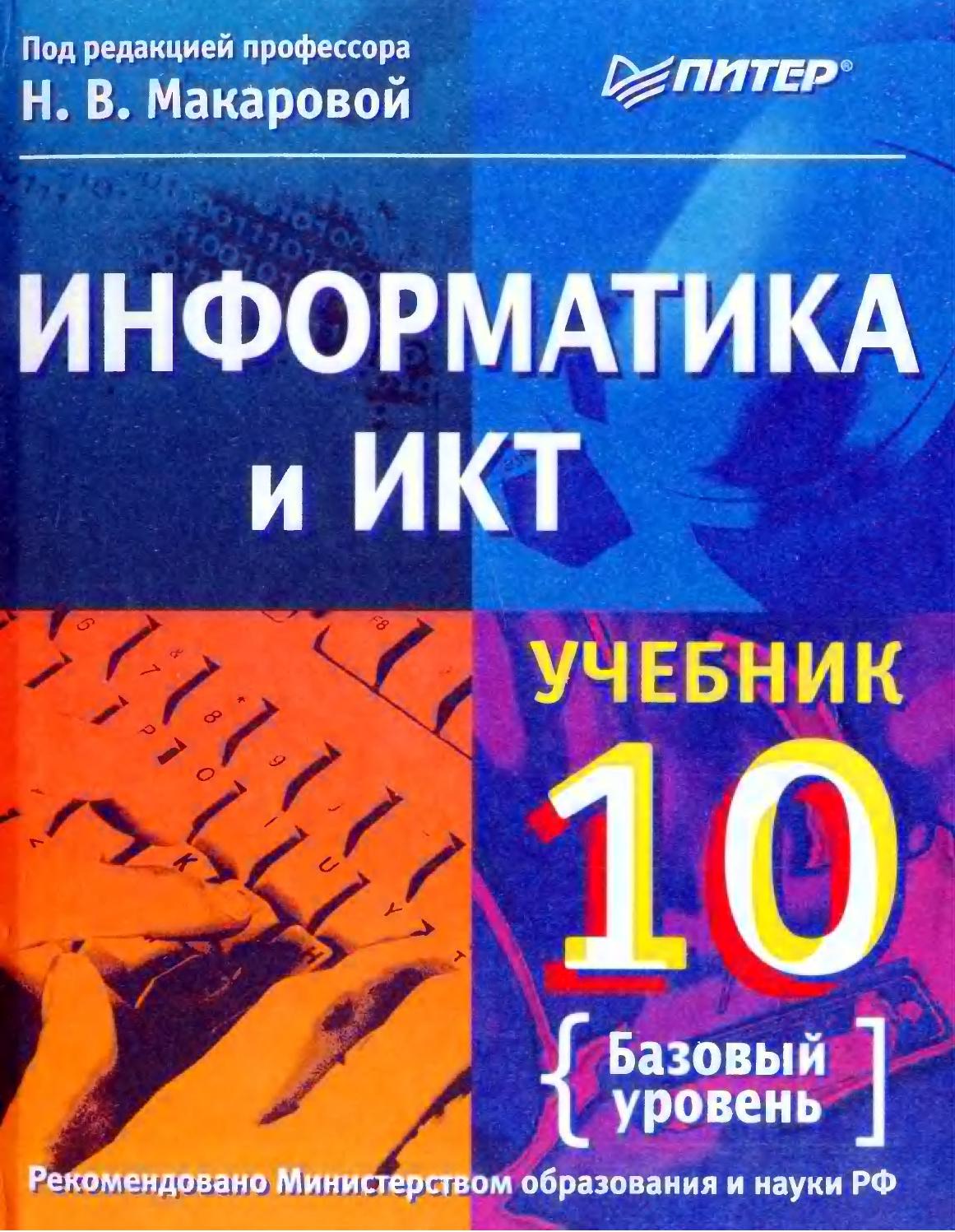 Учебник информатика и ИКТ 10 класс Н.В.Макарова базовый уровень "Питер"