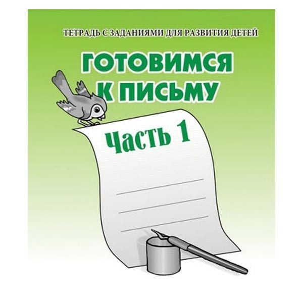 Готовимся к письму Тетрадь с заданиями для развития детей части 1,2 "Весна-Дизайн"Киров