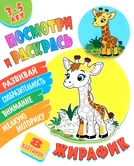 Посмотри и раскрась Жирафик "Книжный Дом"