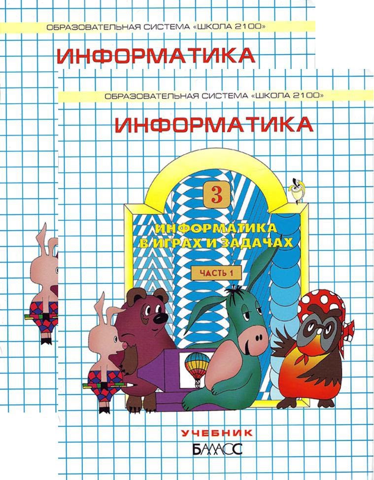 Учебник информатика в играх и задачах 3 класс А.В.Горячев "Баласс" 
