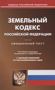 Земельный кодекс РФ по состоянию на 25 октября 2021 года "Проспект"