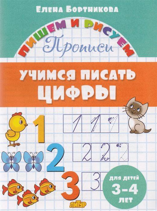 Прописи Учимся писать цифры для детей 3-4 лет Е.Бортникова "Литур"