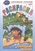 Раскраска Посмотри и раскрась Первые уроки Природные явления "Хатбер-пресс"