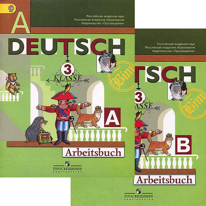 Немецкий язык 3 класс Рабочая тетрадь части А,В И.Л.Бим "Просвещение"