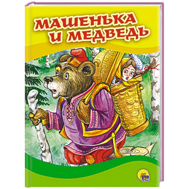 Книжка-картонка Машенька и медведь "ПрофПресс"