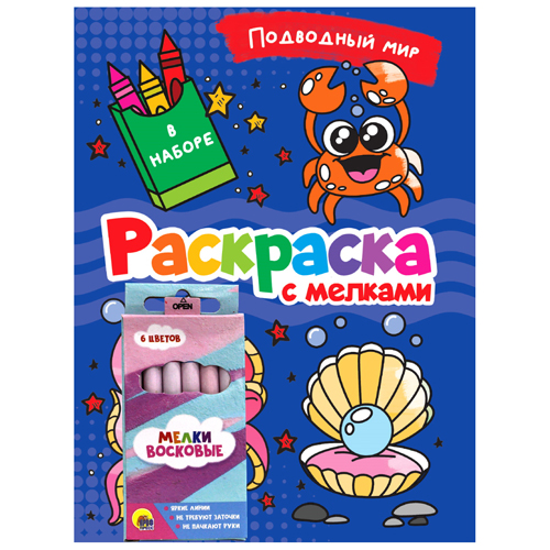 Раскраска с мелками Подводный мир "Проф-Пресс"