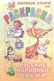 Раскраска Посмотри и раскрась Первые уроки Русские народные сказки "Хатбер-пресс"