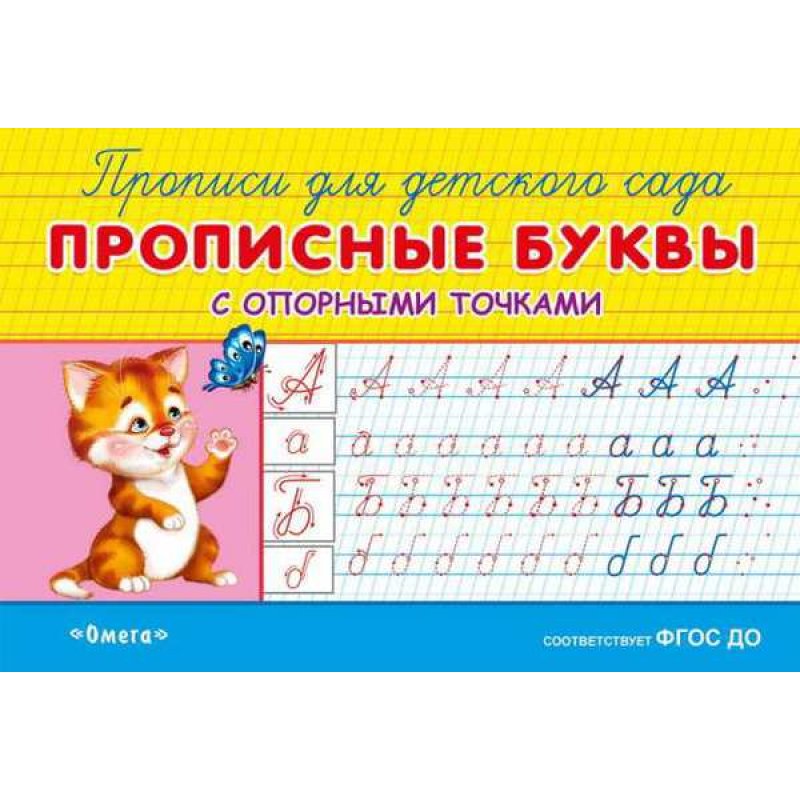 Прописи для детского сада Прописные буквы с опорными точками "Омега"
