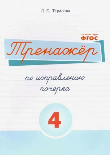 Тренажер по исправлению почерка 4 часть Л.Е.Тарасова "5 за знания"