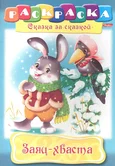 Раскраска книжка Заяц-хваста Сказка за сказкой 8Р4_08778 "Хатбер-пресс"