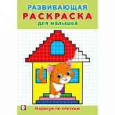 Развивающая раскраска для малышей Нарисуй по клеткам "Фламинго"