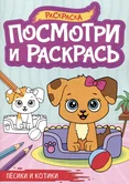 Посмотри и раскрась Песики и котики "Проф-пресс"
